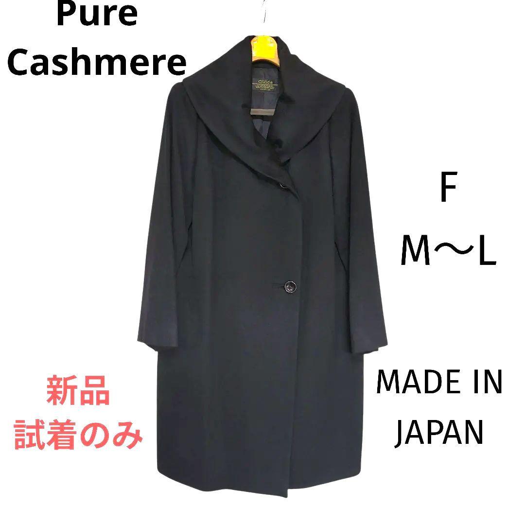 ❤ピュアカシミヤ✨新品試着のみ　カシミヤ100%ロングコート　フォーマル　黒　F