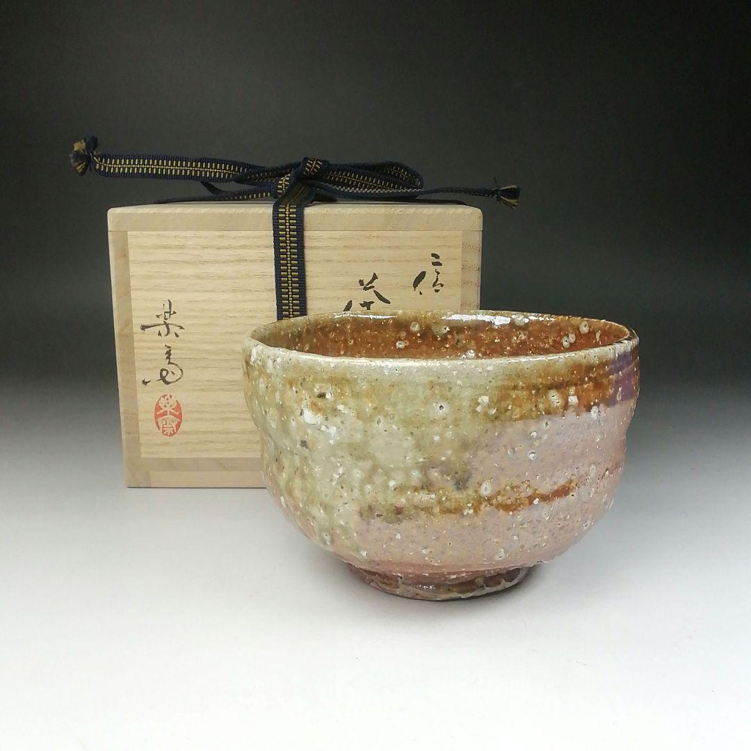 Ｔ４９０　茶碗　『信楽焼』『高橋楽斎 造』　共箱　抹茶碗　茶道具