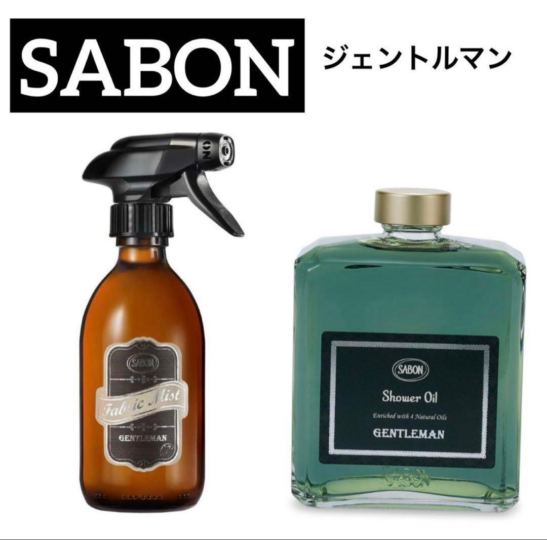 SABONジェントルマン　ファブリックミスト300＆シャワーオイル400