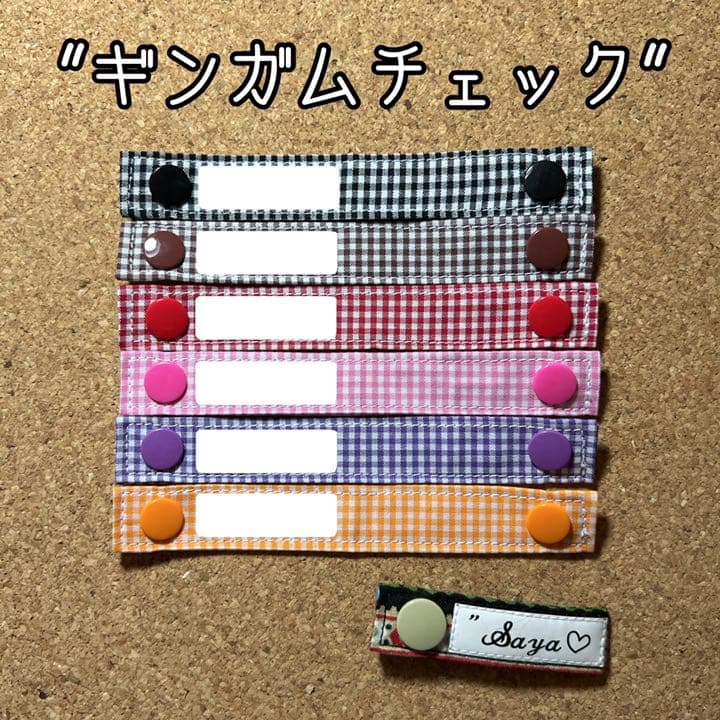 ギンガムチェック＊さやたぐ