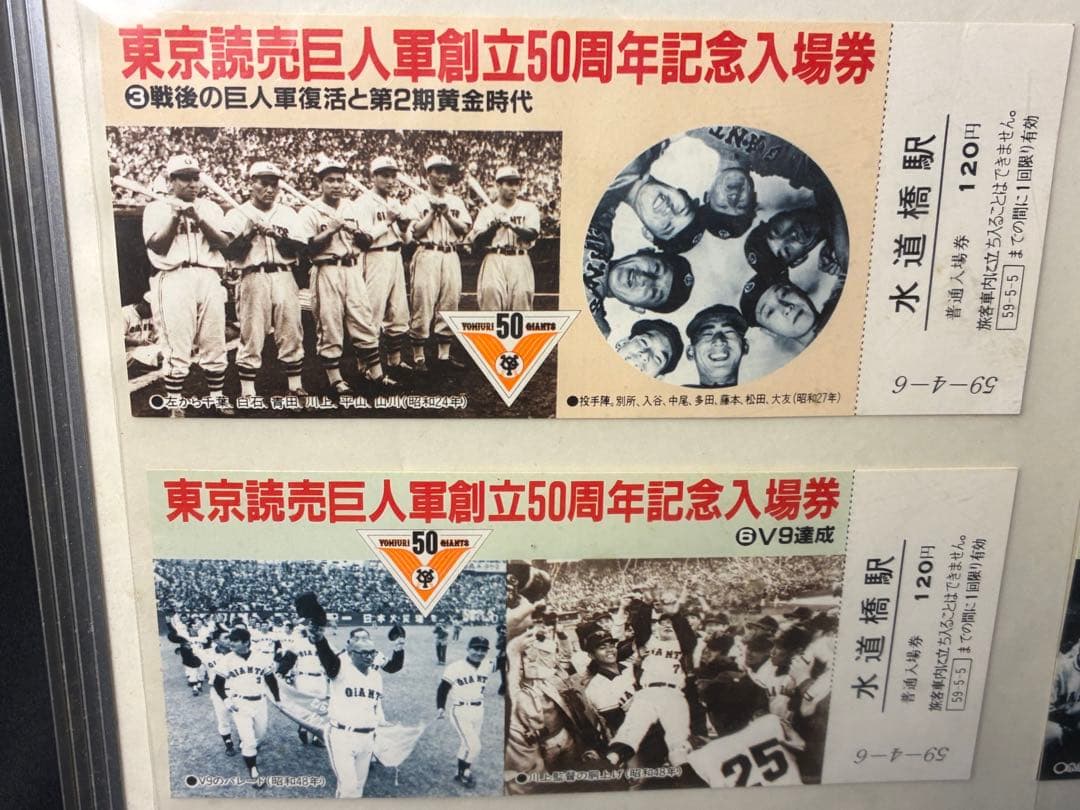 当時物！東京読売巨人軍創立50周年記念入場券 水道橋駅 A-31