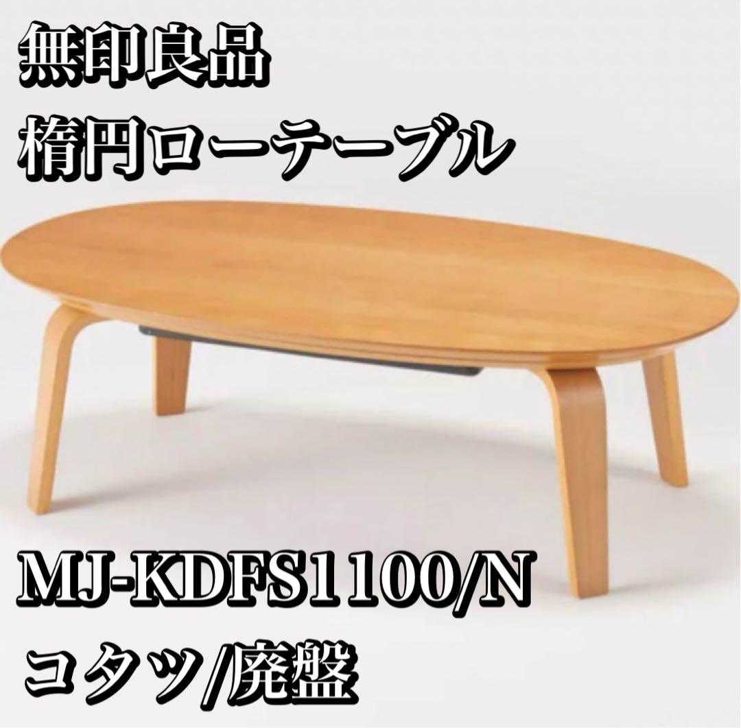 ※さくら　無印良品　楕円こたつテーブル　木製　MJ-KDFS1100/N