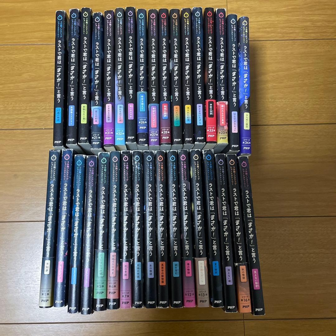 ラストで君はまさか！と言う　34冊まとめ売り