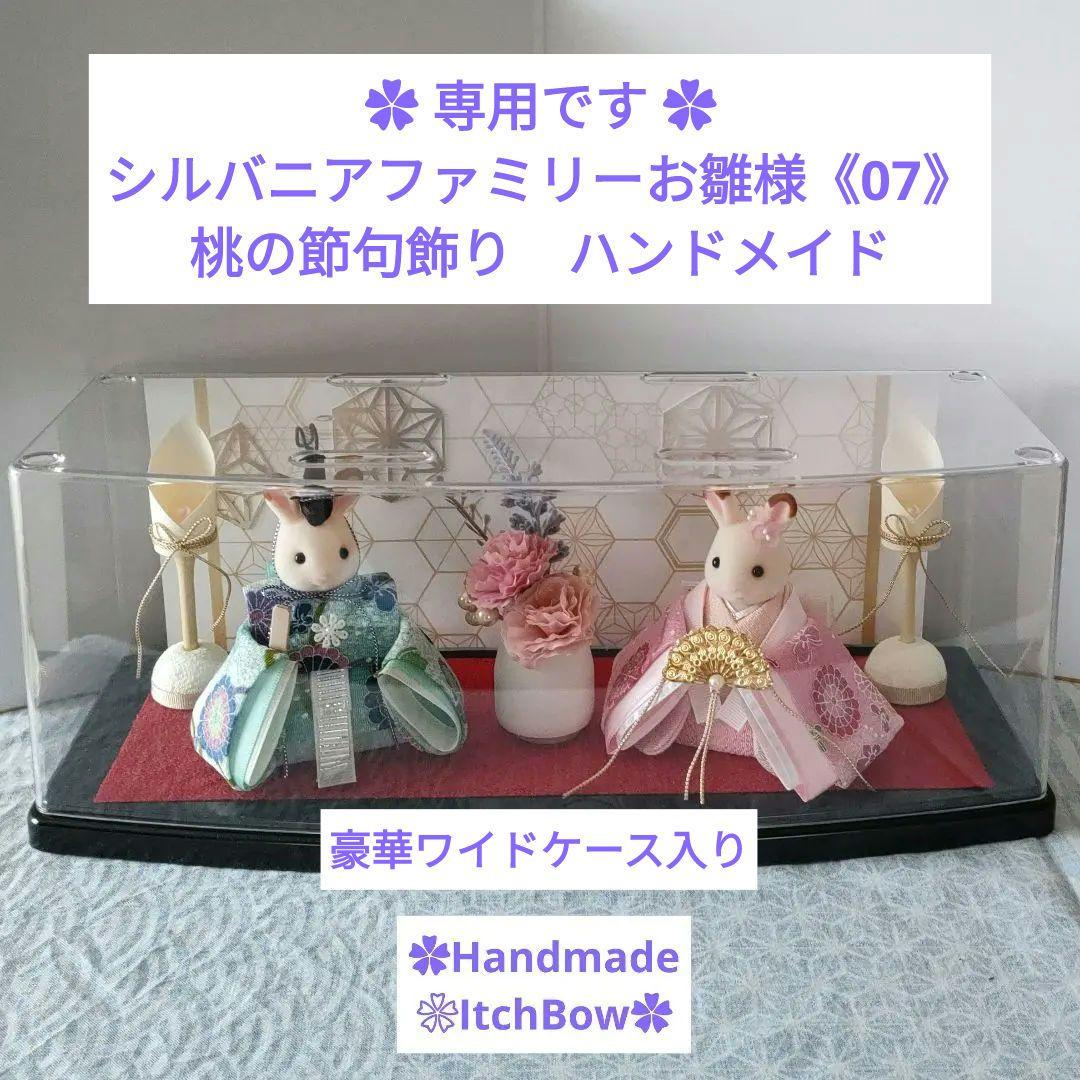 専用です。シルバニアファミリーお雛様《07》桃の節句飾り ハンドメイド