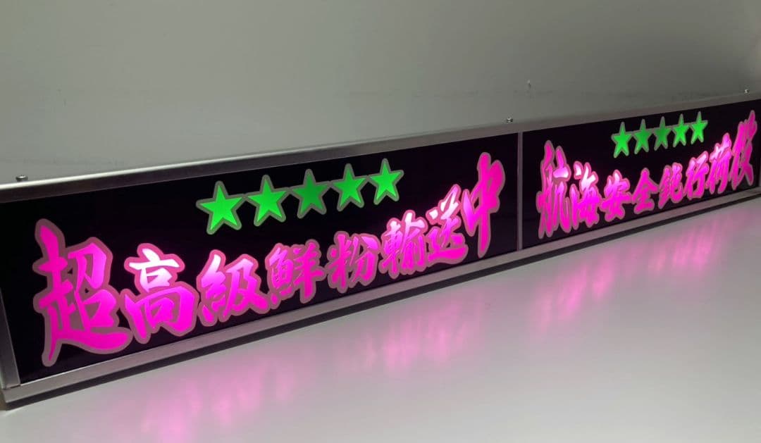 ワンマンアンドン灯 タンドラ