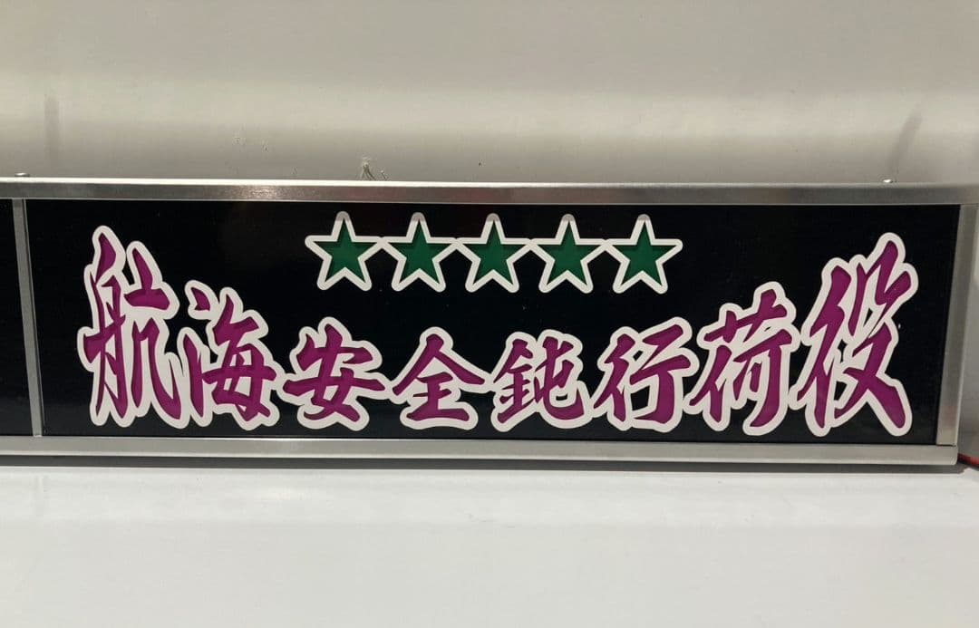 ワンマンアンドン灯 タンドラ