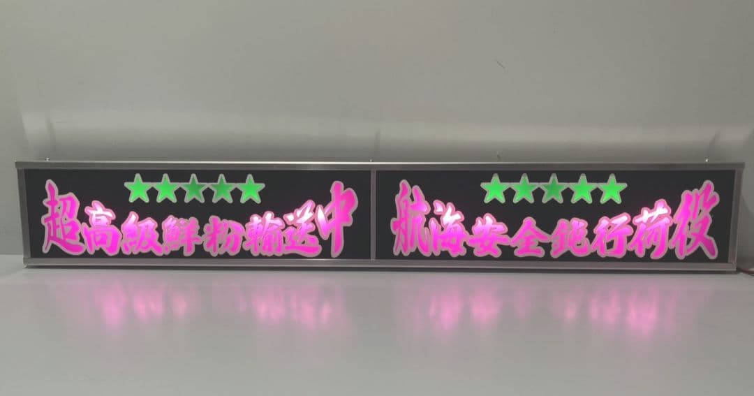 ワンマンアンドン灯 タンドラ