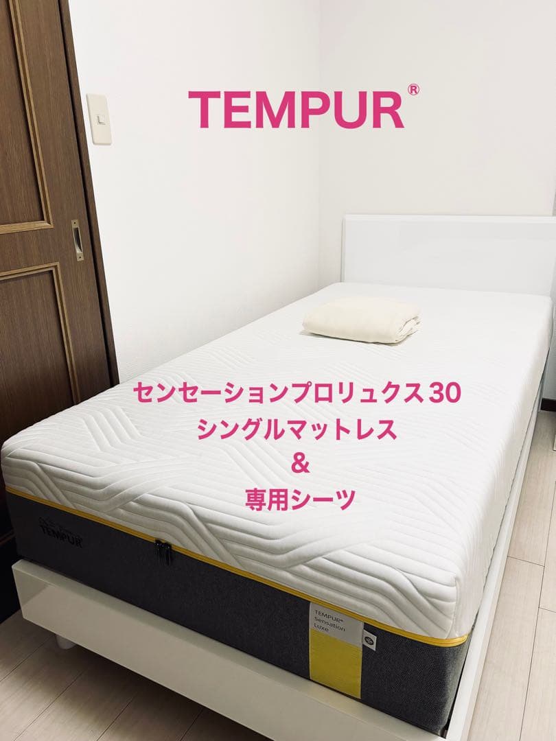 TEMPUR センセーション プロリュクス30 マットレス&専用シーツ