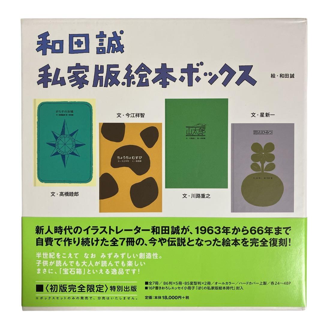 和田誠私家版絵本ボックス