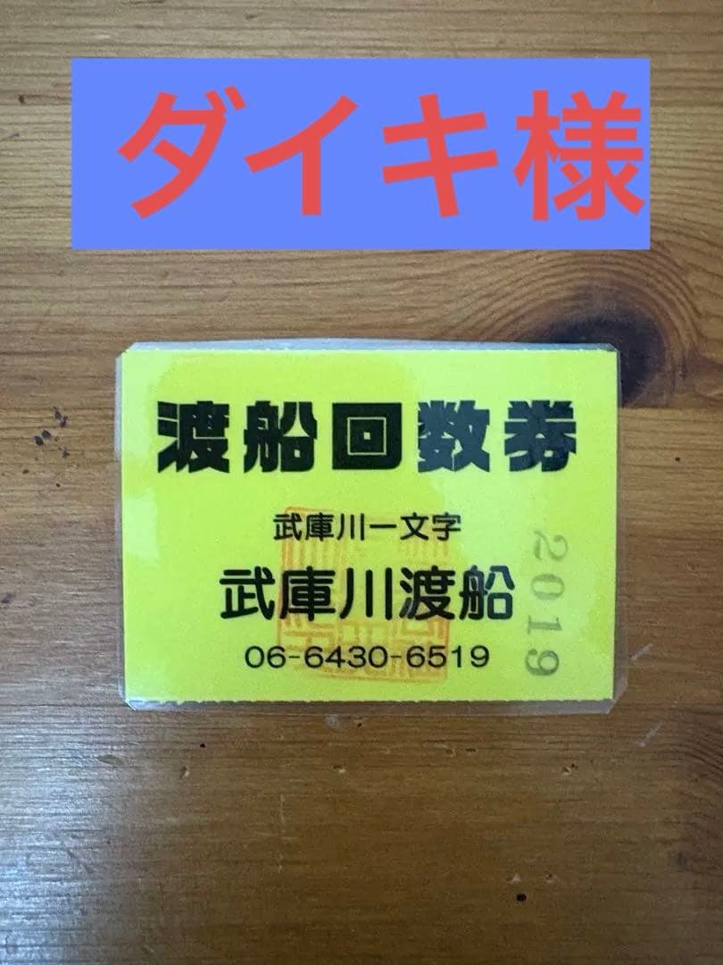 武庫川一文字　ムコイチ　渡船券　ふるさと納税
