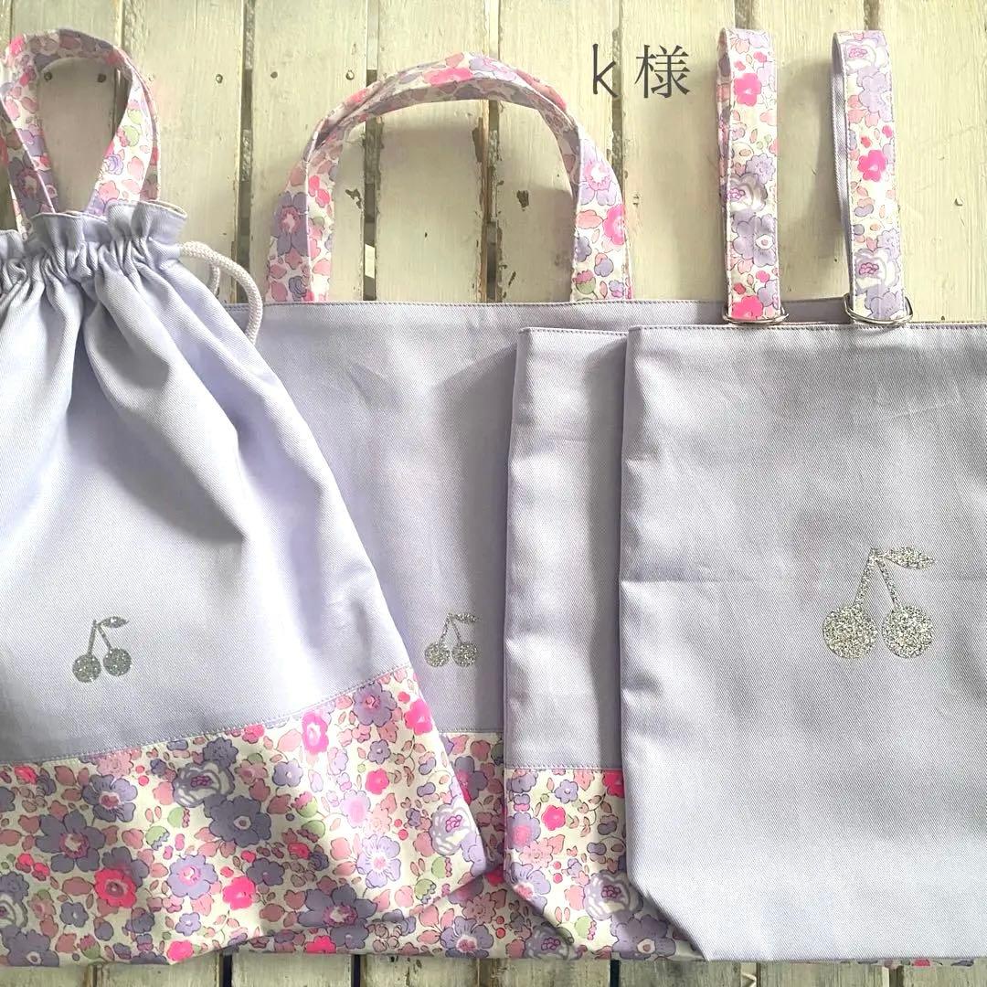 k⭐︎様⭐︎リバティプリント使用×さくらんぼワッペンレッスンバッグ他オーダー