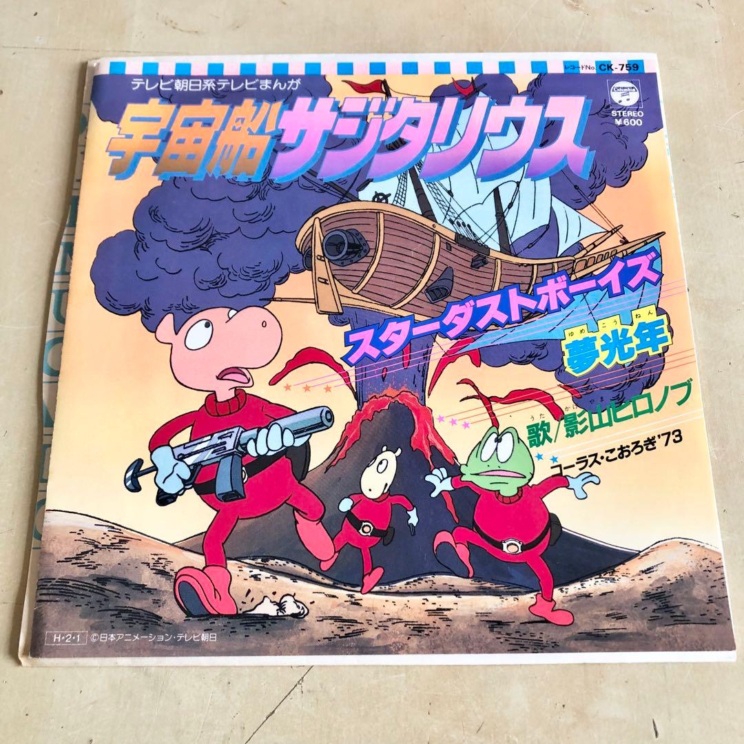 EPレコード アニメ 宇宙船サジタリウス スターダストボーイズ 影山ヒロノブ