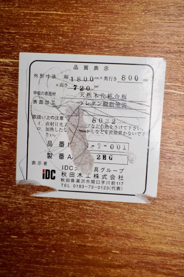 秋田木工 ダイニングテーブル IDC大塚