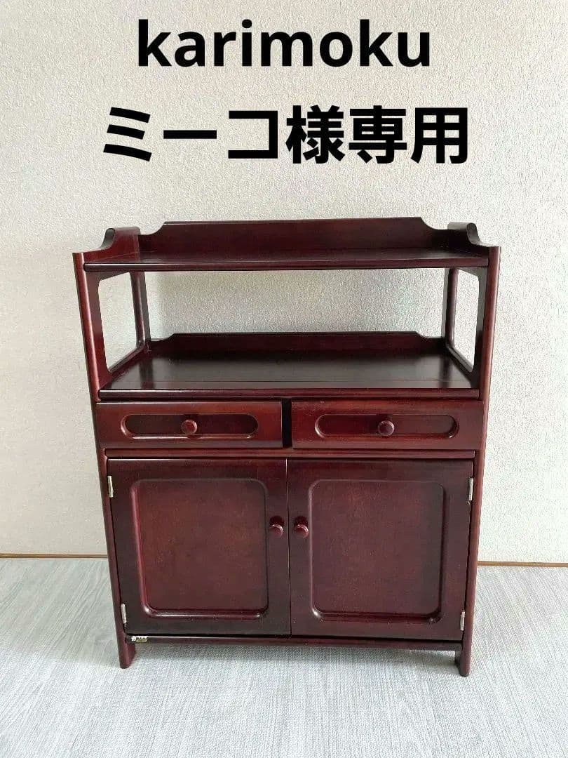 ミーコカリモク　電話台　ファックス台　チェスト　棚　高級家具　ヴィンテージ