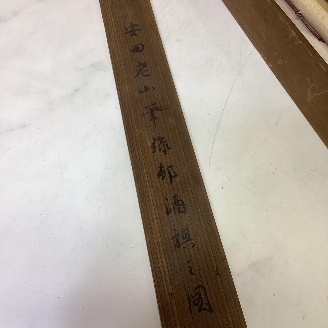 美術品　墨絵　掛け軸　安田老山　紙本墨画　木箱　Ｄ-21