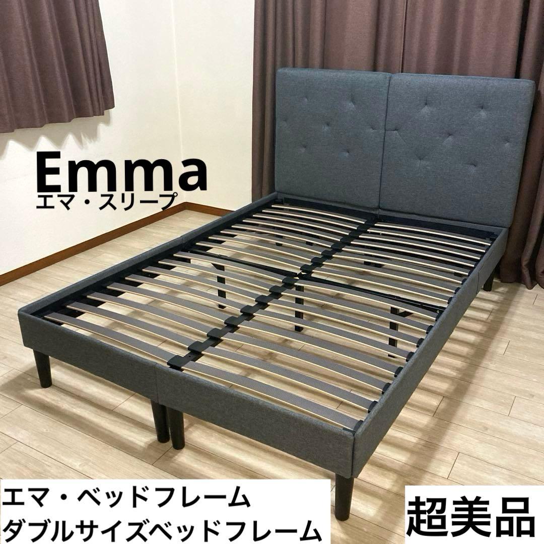 【自社配送エリア限定販売】Emma/エマ・ベッドフレーム/ダブルサイズ