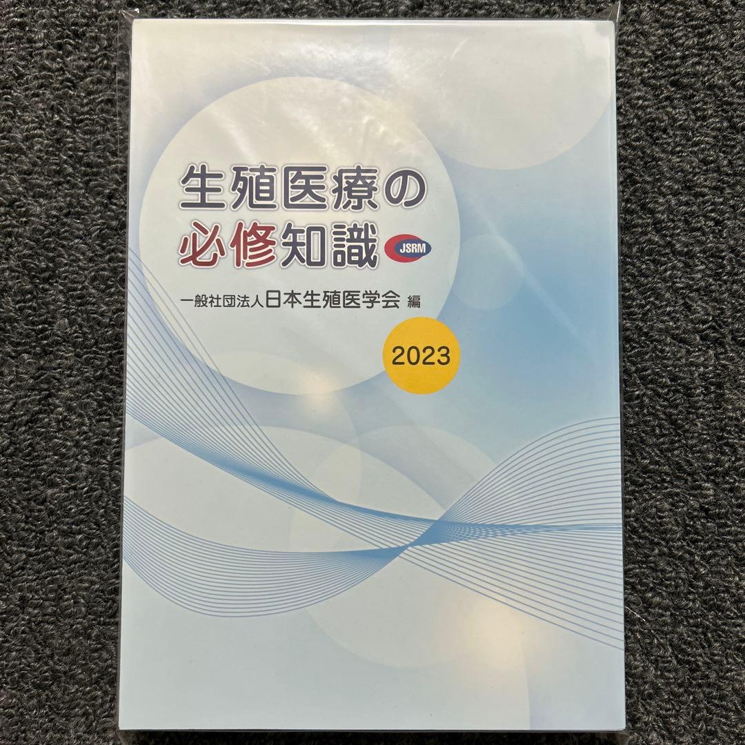 【裁断済】生殖医療の必修知識2023