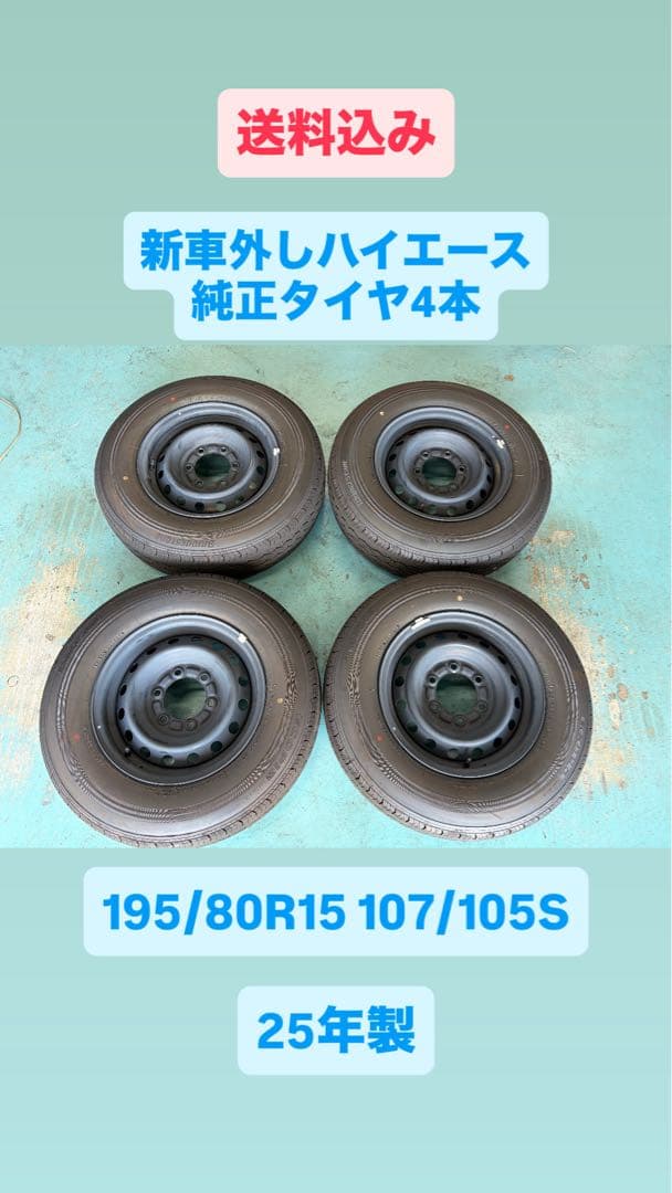 マサ　送料込R7.9新車外し　純正タイヤホイール付４本セット　ハイエース