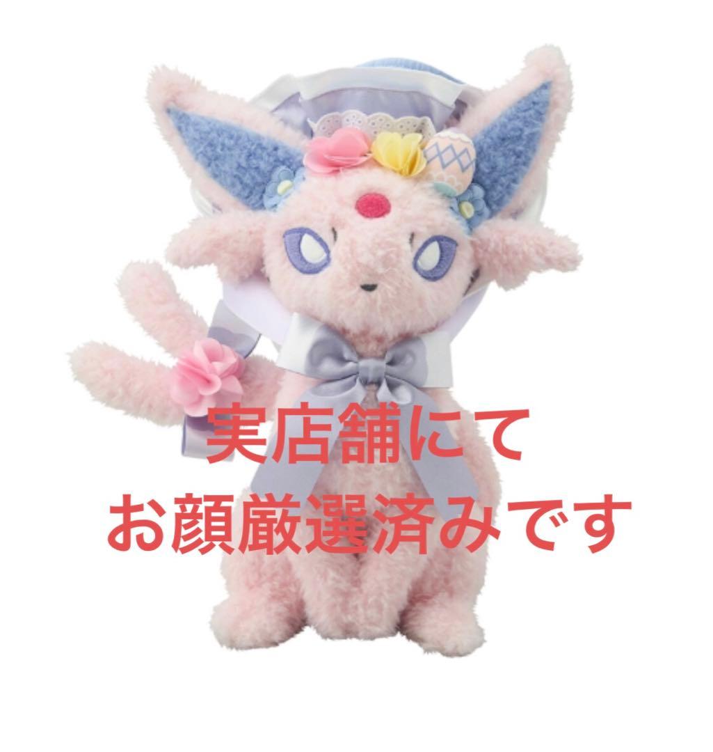 と*こ様 エーフィ ポケモン イースター ぬいぐるみ
