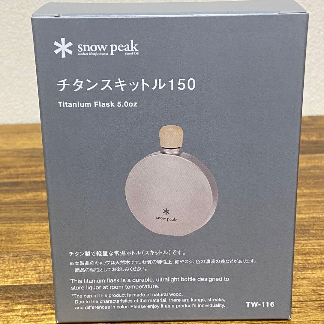  peak　スノーピーク　150ml　チタンスキットルTW-116