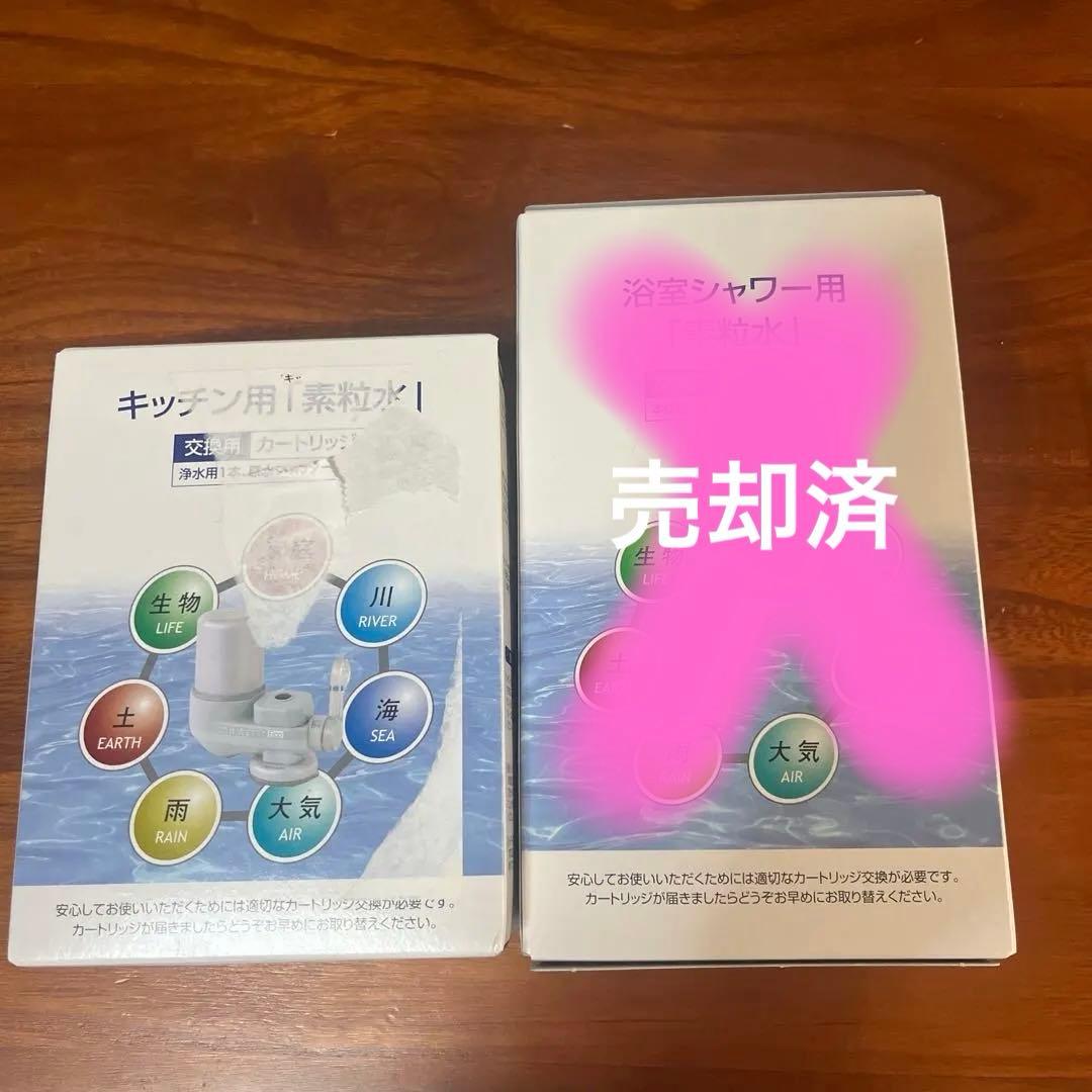 素粒水：浄水器カートリッジ 2種セット