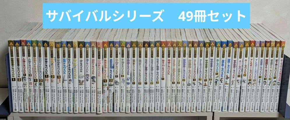 科学漫画サバイバルシリーズ　49冊セット