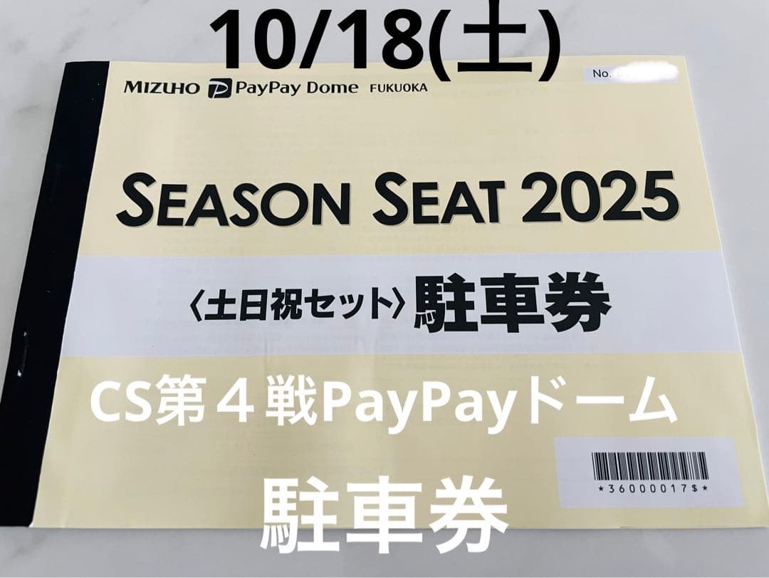 クライマックス10月18日(土) ソフトバンクホークス PayPayドーム駐車券