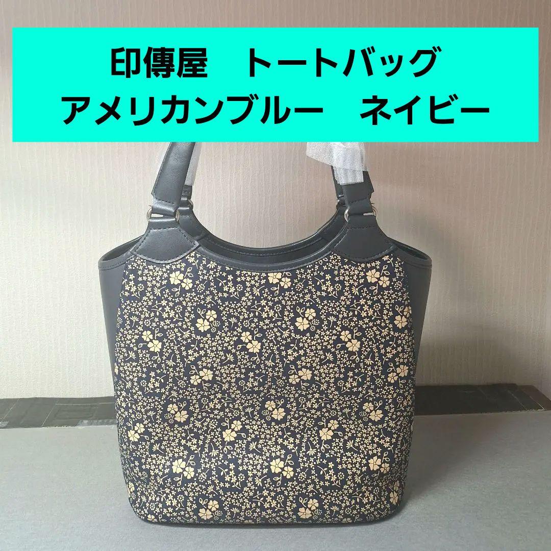 印傳屋　トートバッグ　アメリカンブルー　ハンド　甲州印伝　上原勇七　紺　ネイビー