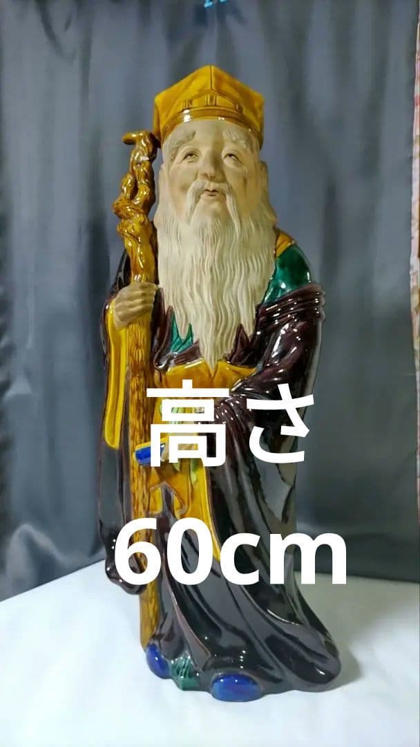 九谷焼　糠川清章　寿老人