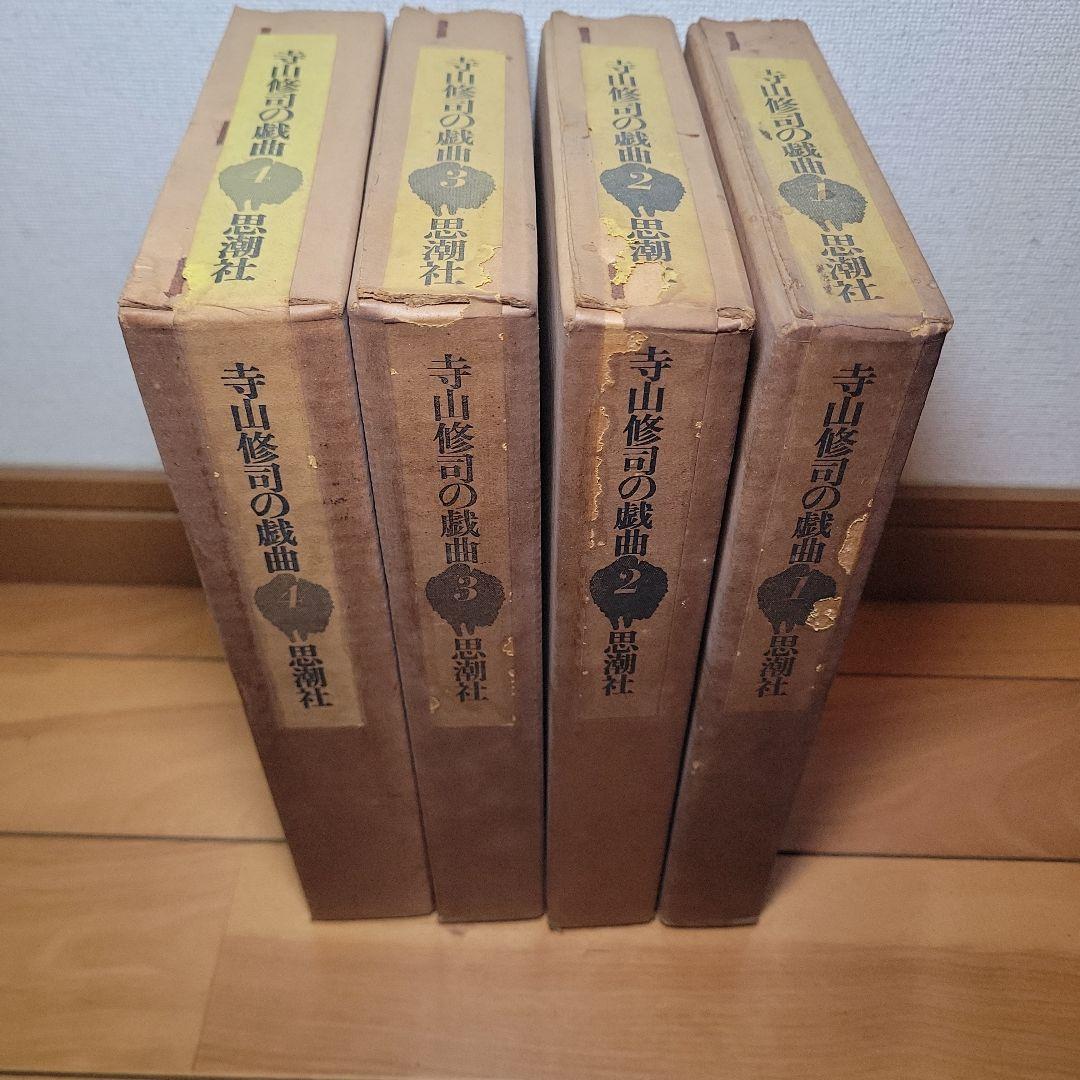 寺山修司の戯曲　全4巻揃　/　寺山修司　清原悦志装 古本 古書