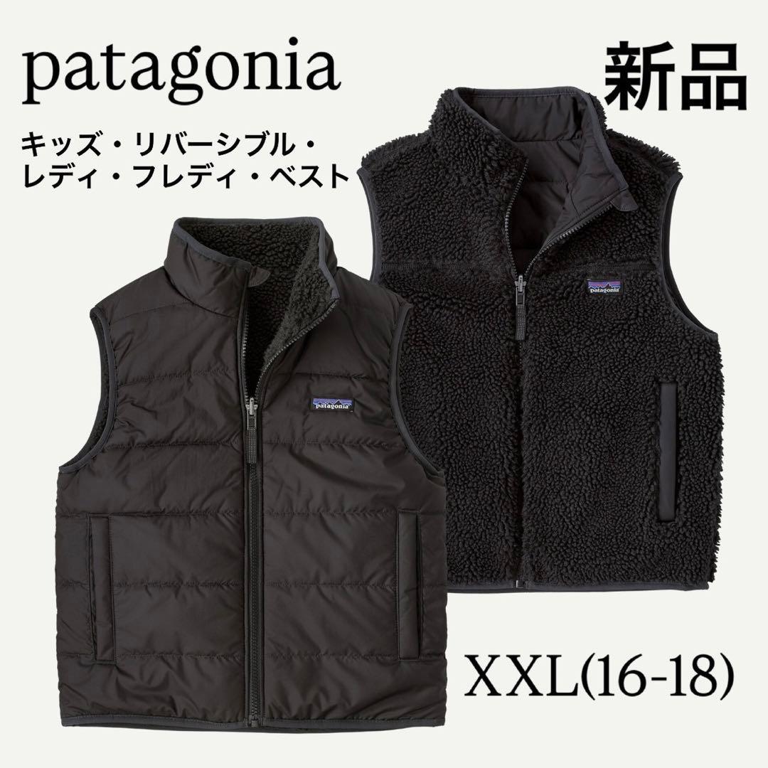 patagonia キッズ・リバーシブル・レディ・フレディ・ベスト 新品