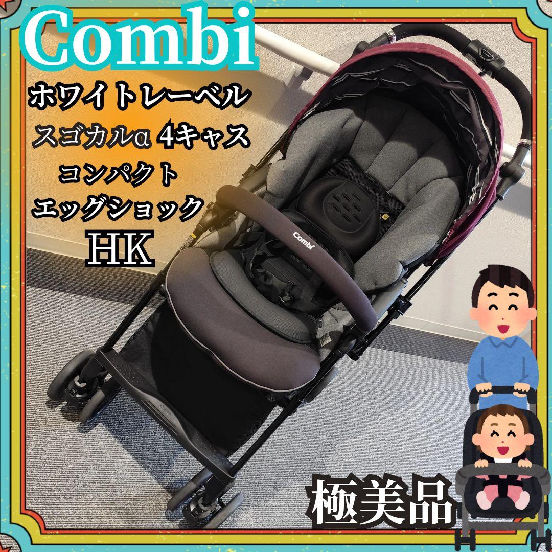 【極美品】Combi ホワイトレーベル スゴカルα 4キャス コンパクト HK