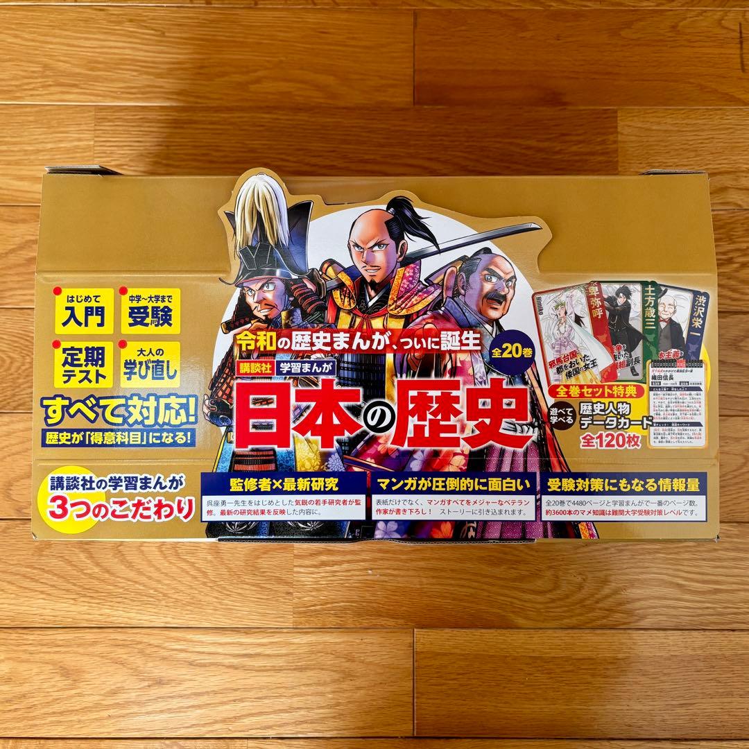 講談社 学習まんが 日本の歴史 全20巻セット 歴史人物データカード120枚