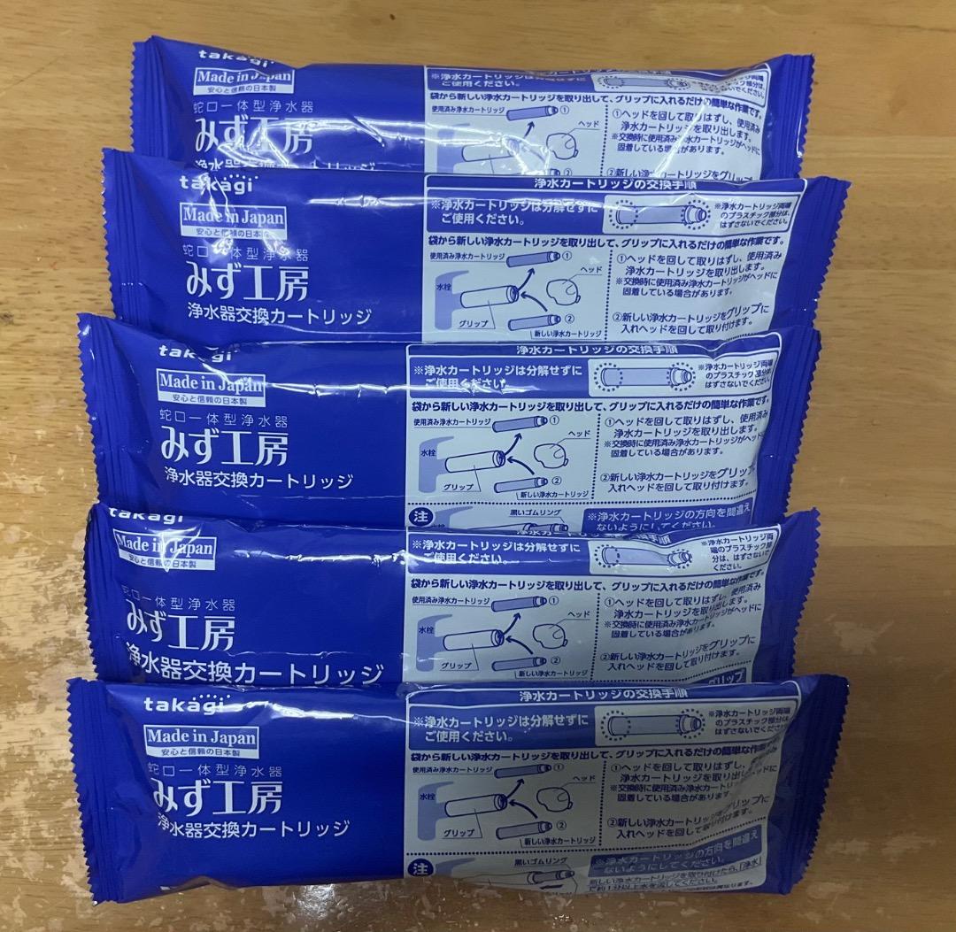 タカギ浄水器カートリッジ5本
