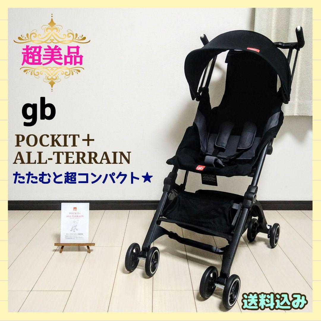 【早い者勝ち❣超美品☆】gb ベビーカー ポキットプラス オールテレイン