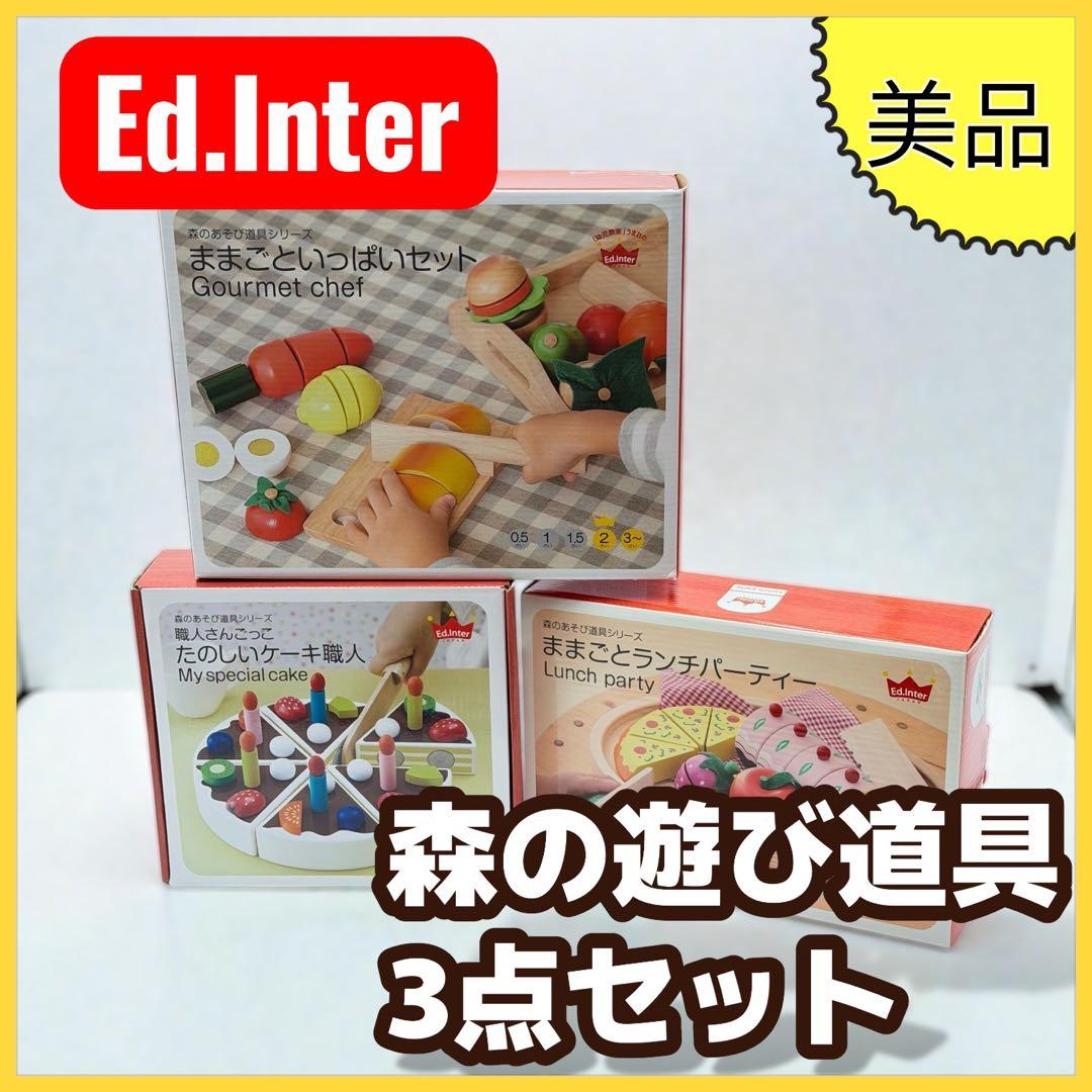 エドインター 森のあそび道具 ままごと 木製玩具 3点セット 美品
