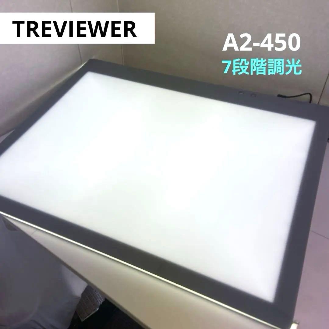 美品⭐️トレース台 トレビュアー A2 グレー 薄型 7段階調光 A2-450