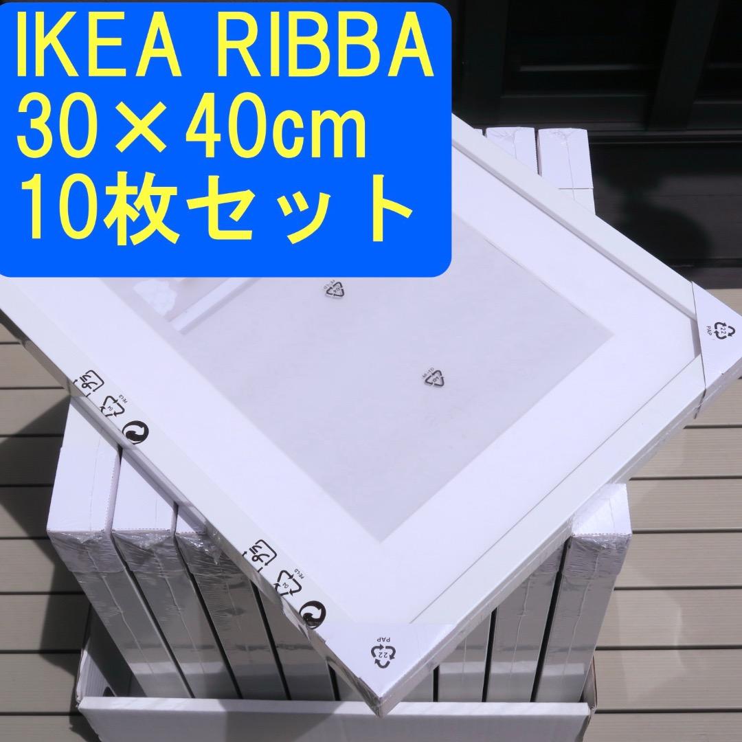 IKEA RIBBA 30×40cm フォトフレーム 10枚 新品未開封
