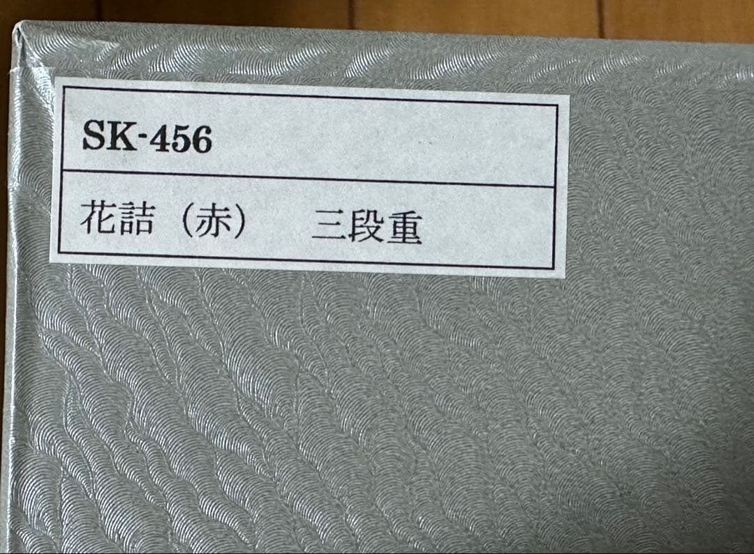 青郊窯 SEIKOU 九谷焼 色絵三段重箱 花詰(赤)SK-456