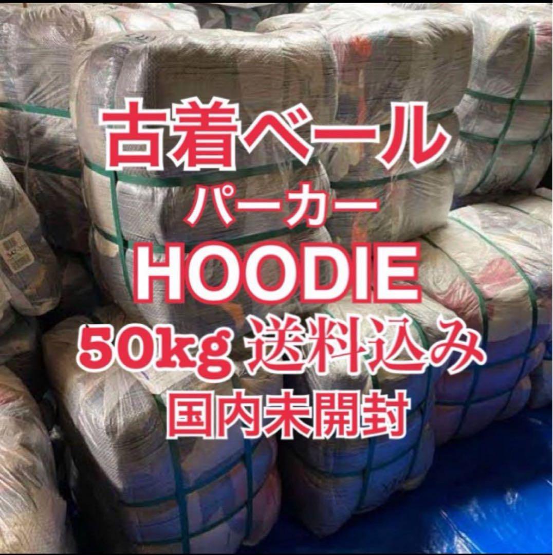 限定価格　古着ベール　パーカー　仕入れ　古着卸　未開封　50kg