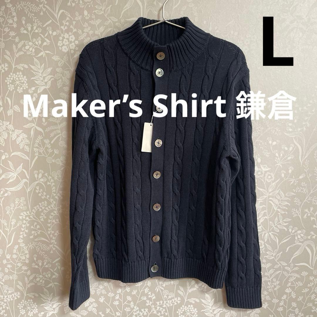 Maker’s Shirt 鎌倉　メンズカーディガン　ネイビー　L 最終お値下げ