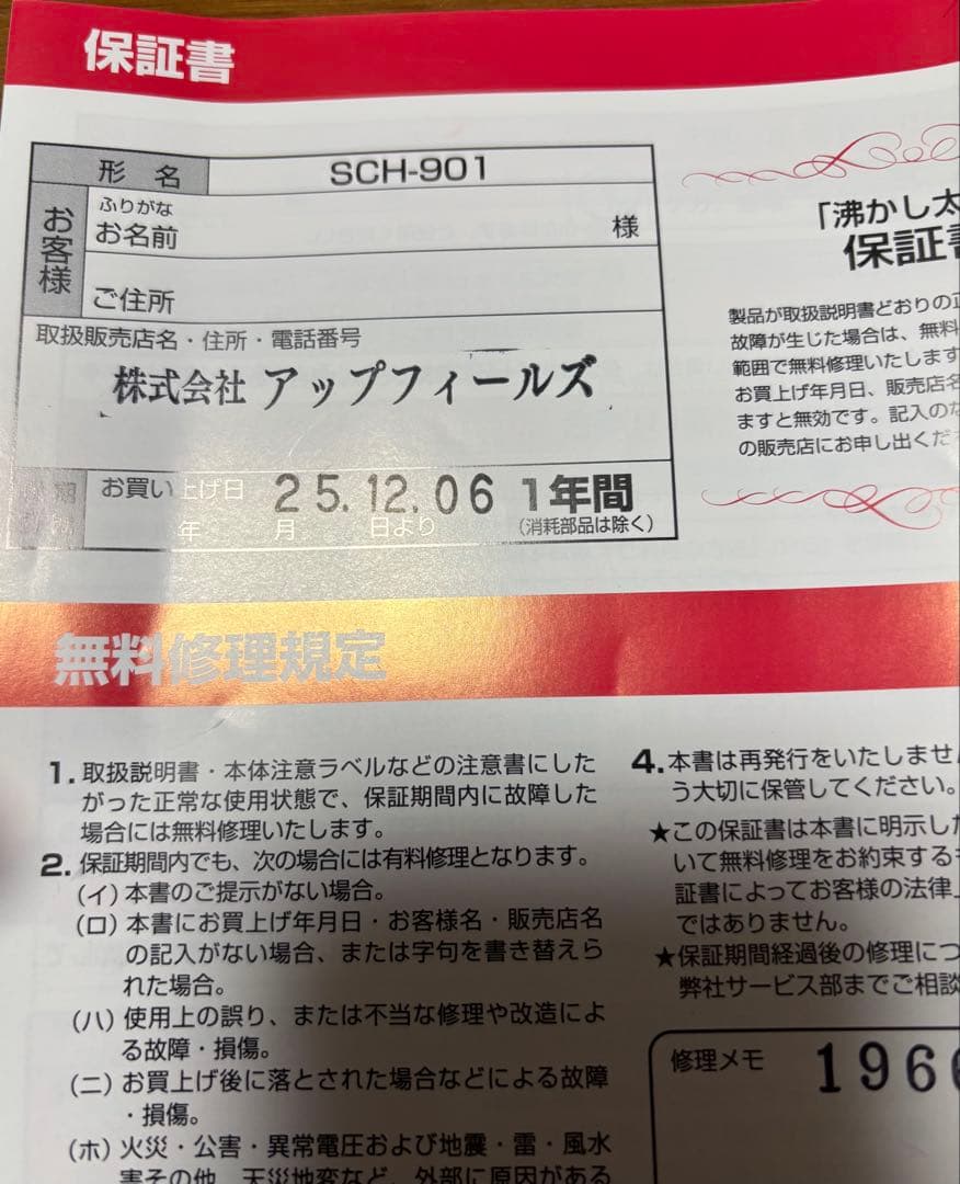 美品！SUNART 湯沸かし太郎　SCH-901