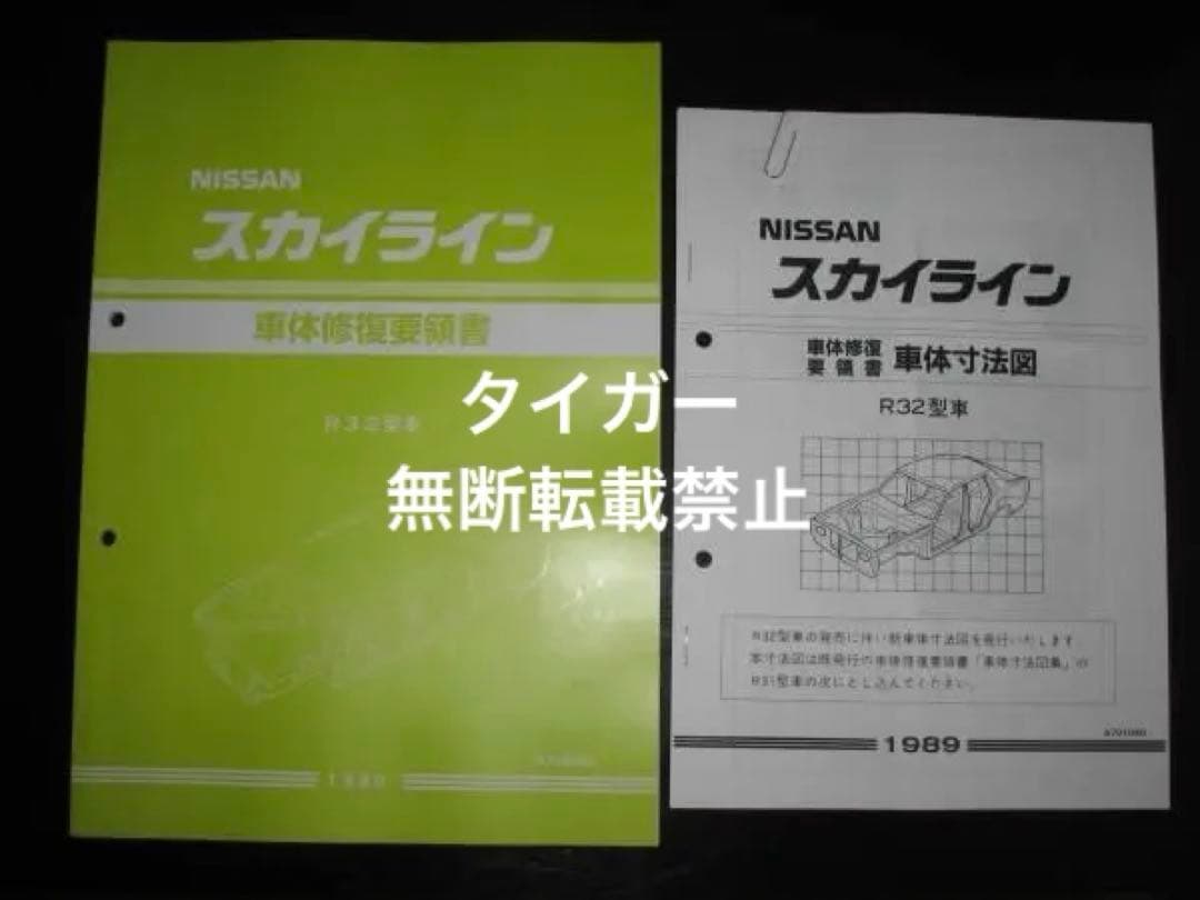 絶版品★スカイライン R32 型車 R32 GT-R 車体修復要領書＆車体寸法図