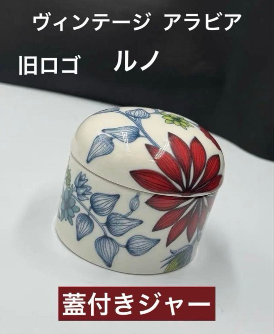 ヴィンテージ アラビア Runo サマーレイ 蓋付きジャー。美品