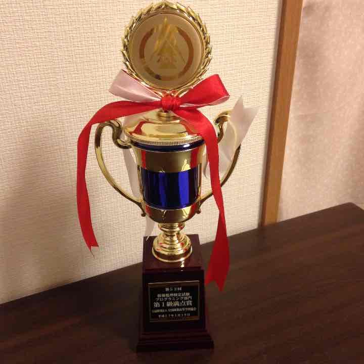 情報処理検定プログラミング部門第一級満点賞