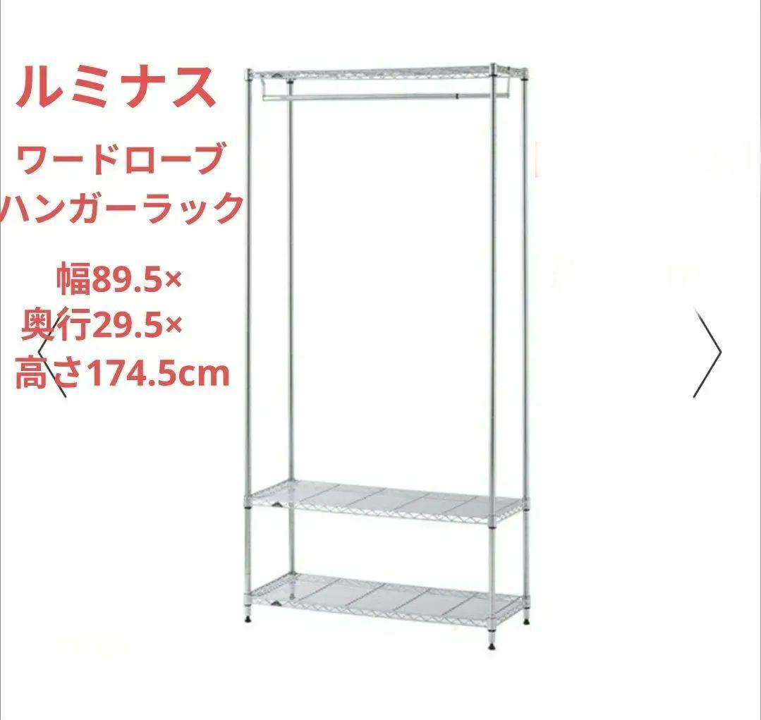 ルミナス　ワードローブ　ハンガーラック　スチールラック