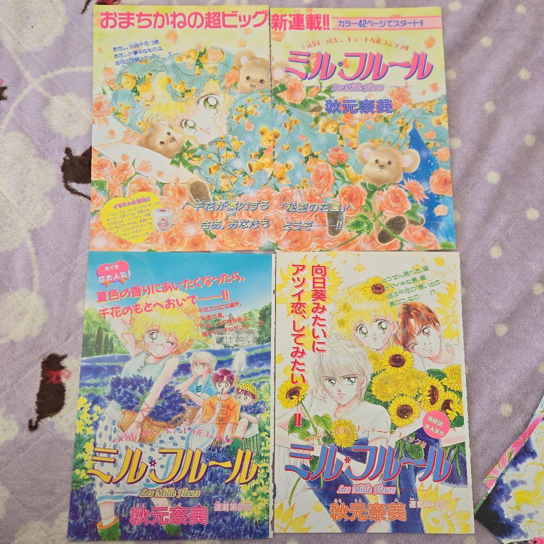 ミル・フルール 秋元奈美 カラーページ なかよし 扉絵 希少