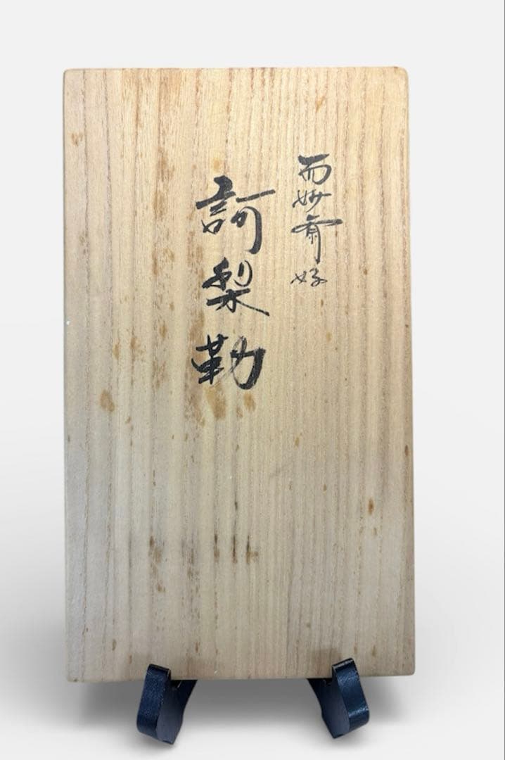 【中古品】宗徳造　而妙斎　好訶梨勒（共箱）USED〈税込•送料込〉
