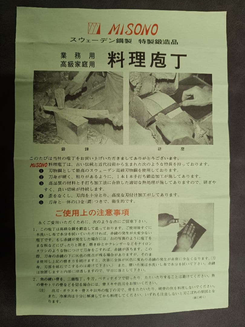 【希少】縞黒檀柄 MISONO ミソノ スウェーデン鋼 骨スキ角 包丁