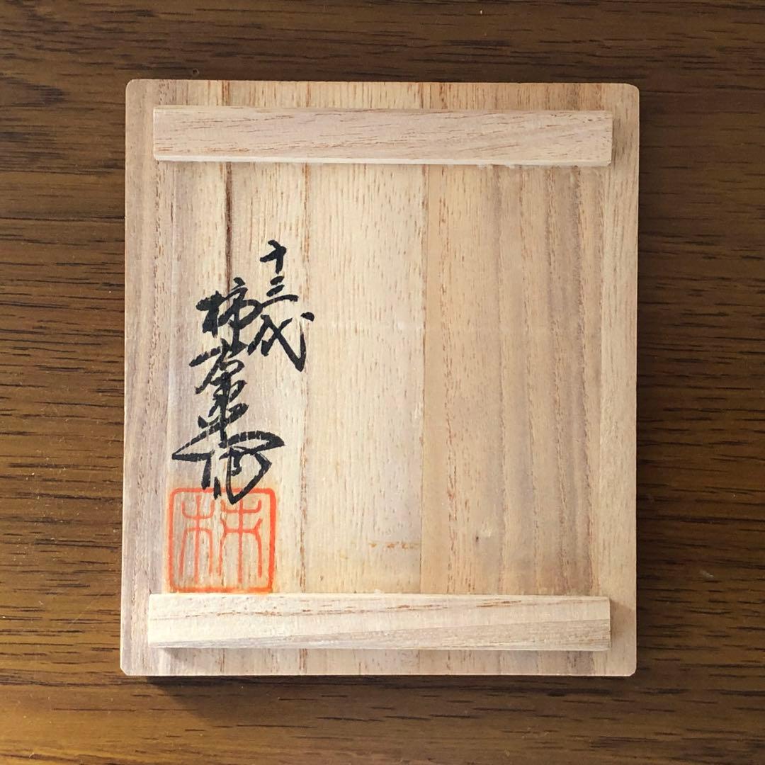 酒井田柿右衛門　湯呑1客共箱付　13代人間国宝[錦　牡丹文　湯呑]未使用